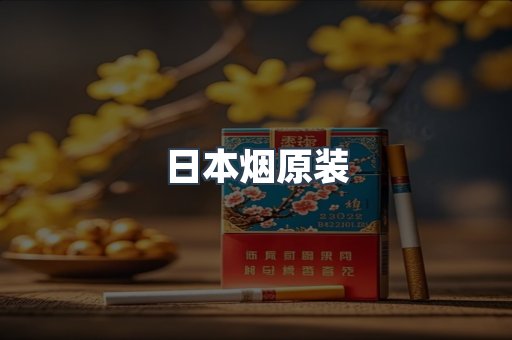 日本烟原装